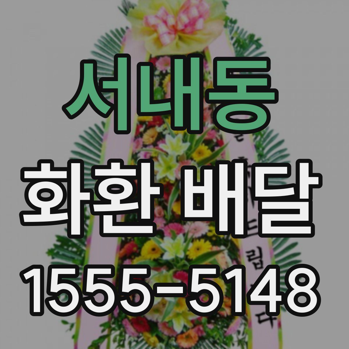 서내동 화환 배달