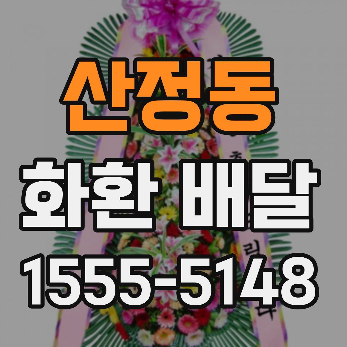산정동 화환 배달