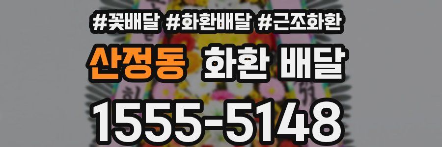 산정동 화환 배달