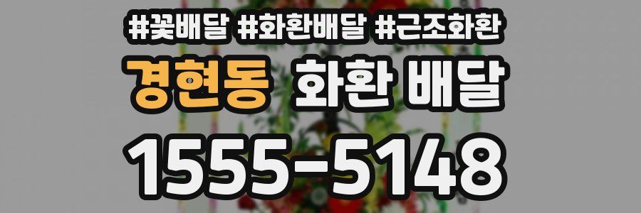 경현동 화환 배달