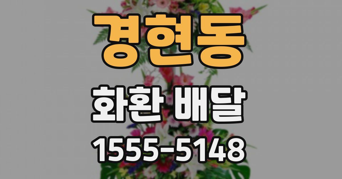 경현동 화환 배달