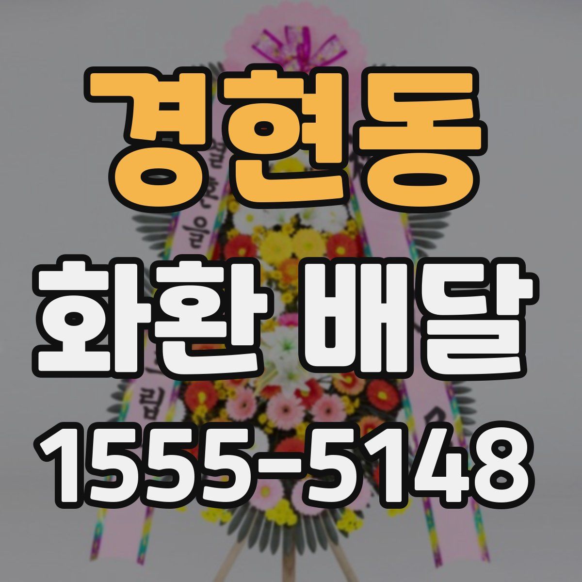 경현동 화환 배달
