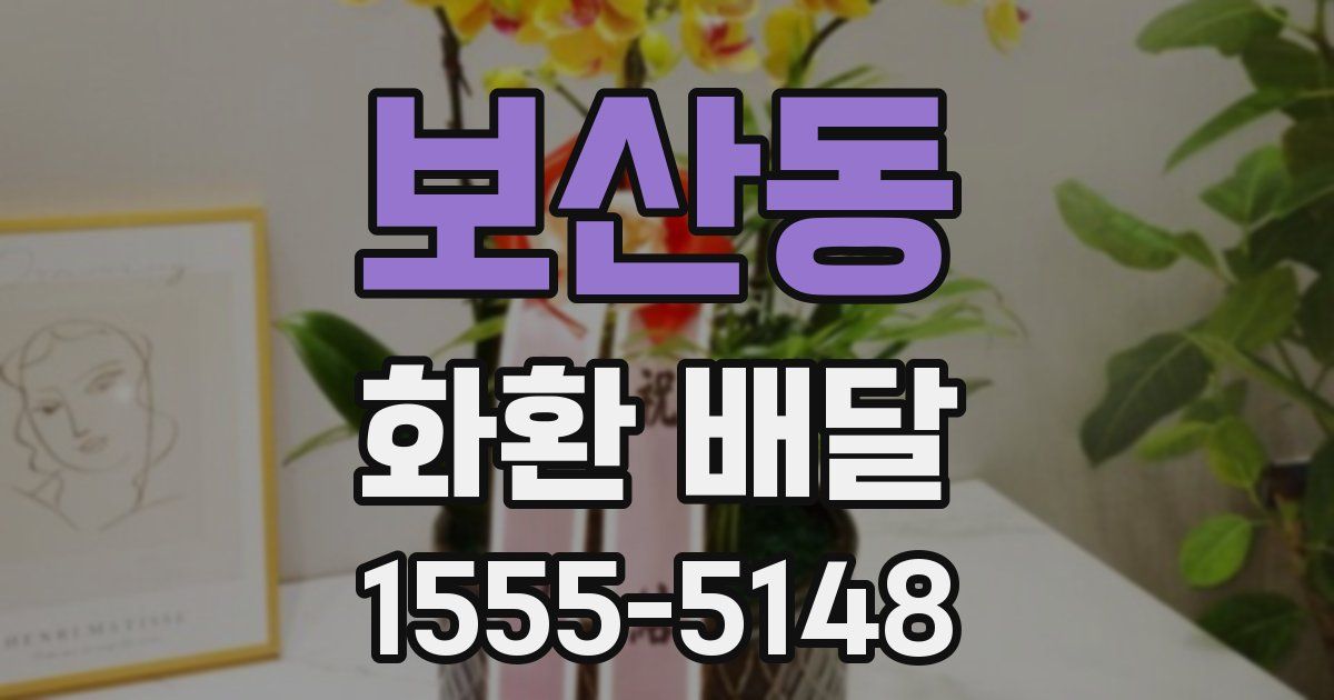 보산동 화환 배달
