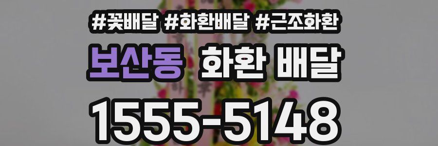 보산동 화환 배달
