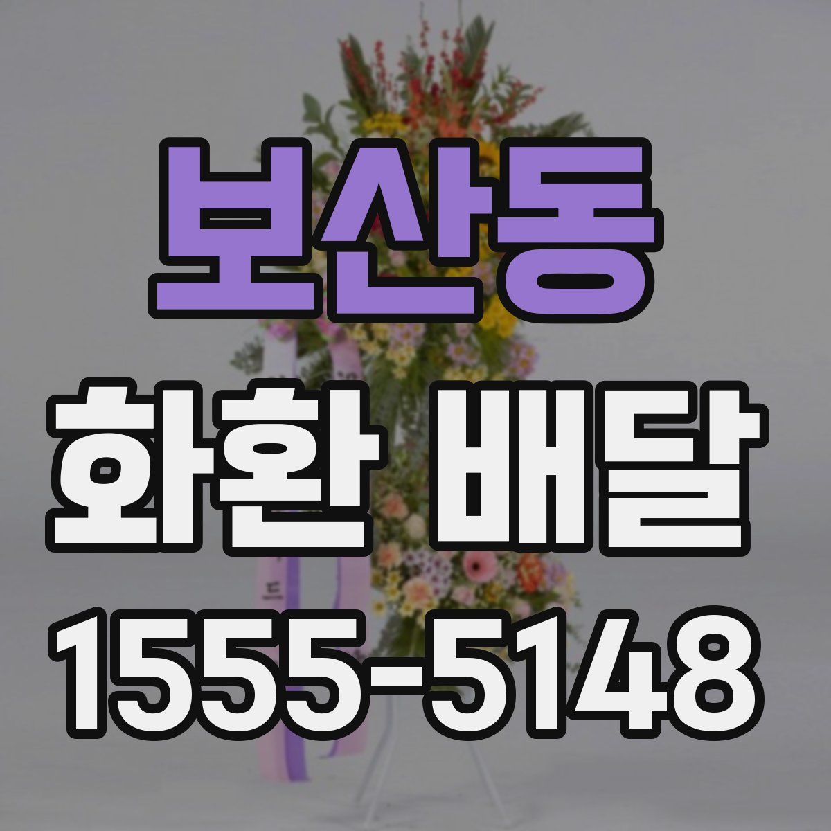 보산동 화환 배달