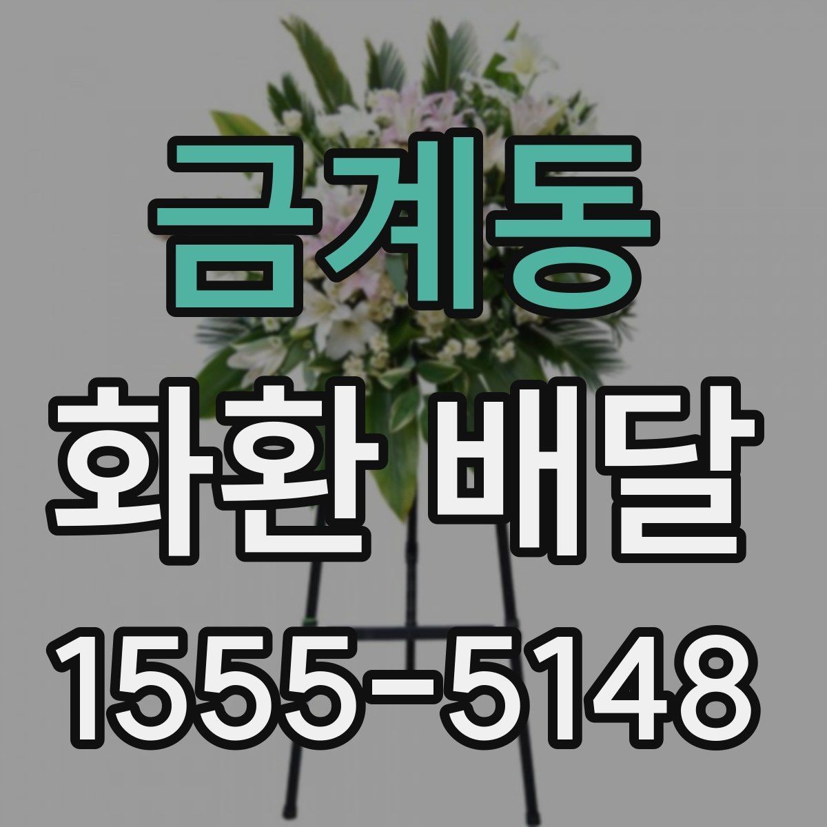금계동 화환 배달 개업식에 어울리는 문구와 구성 예시