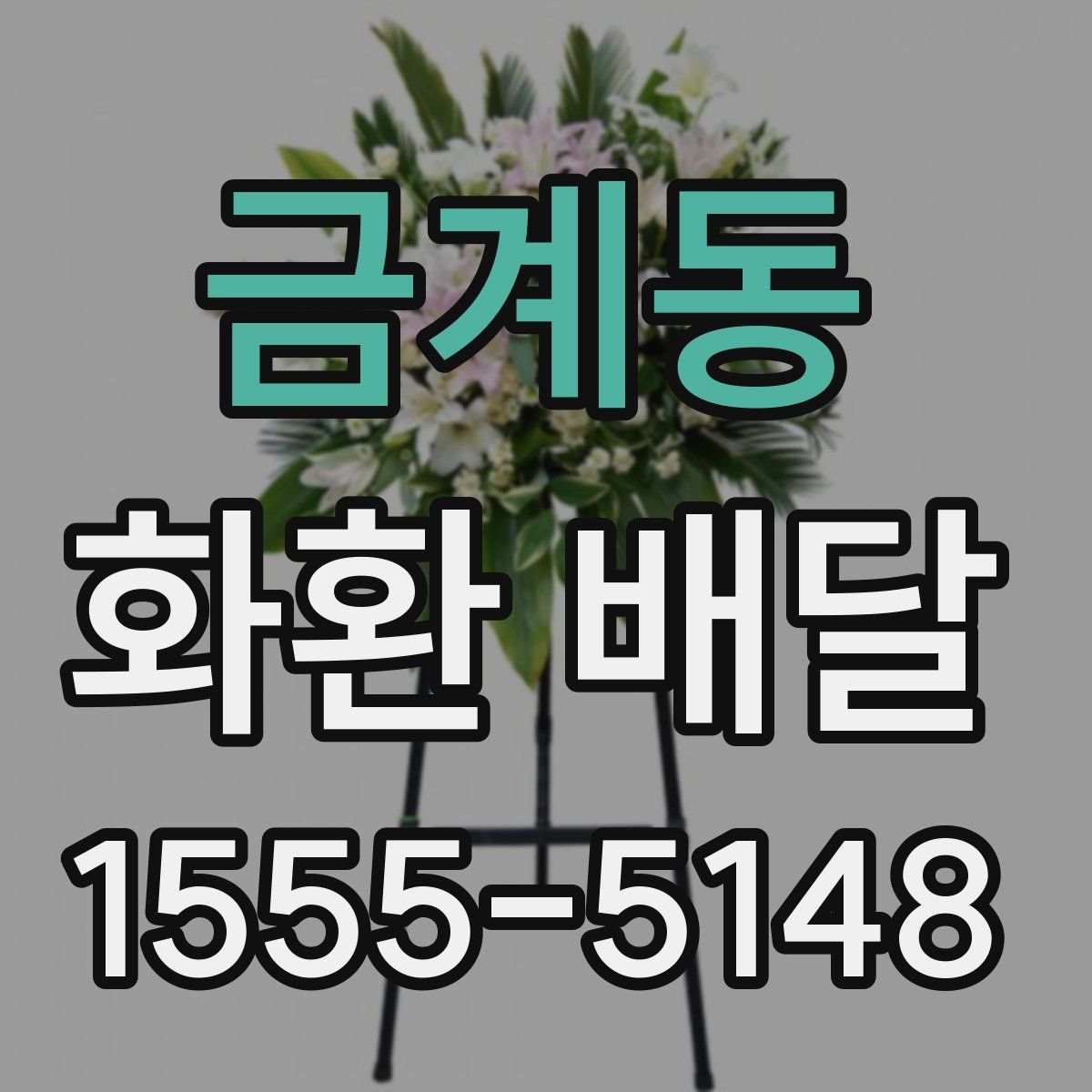 금계동 화환 배달