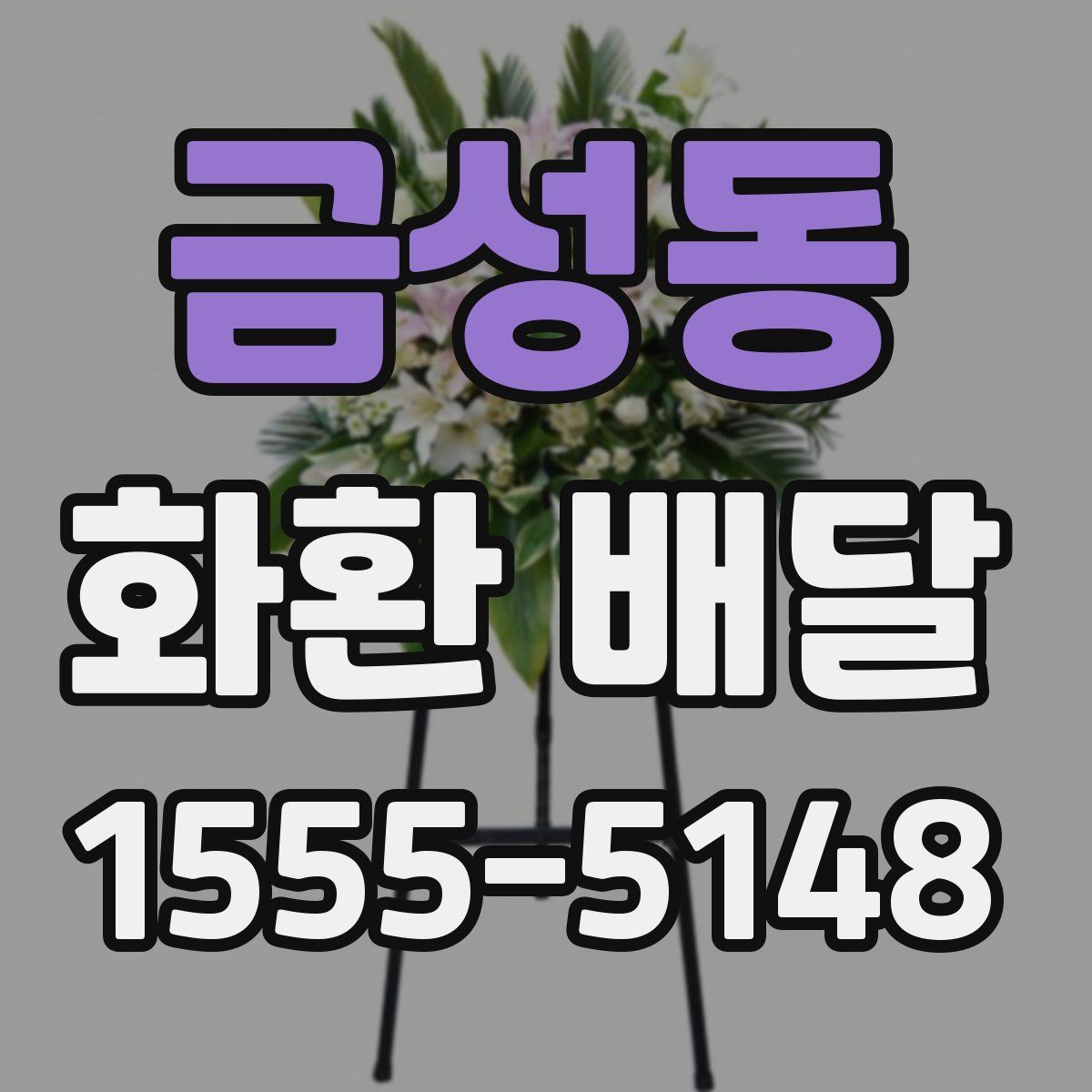 금성동 화환 배달