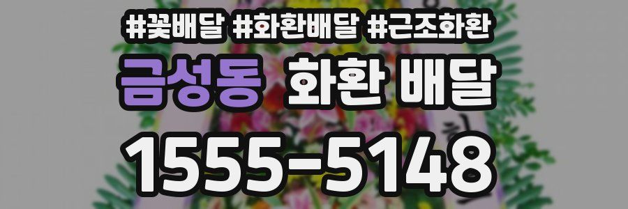 금성동 화환 배달