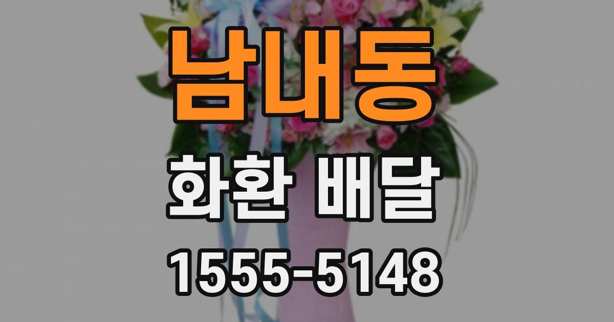 남내동 화환 배달