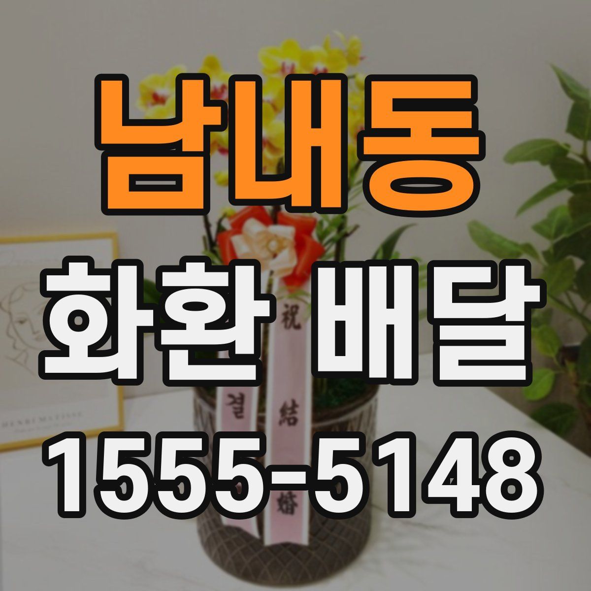 남내동 화환 배달