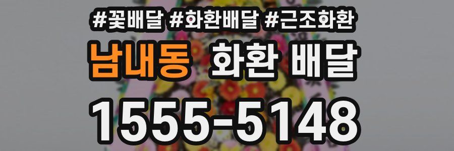 남내동 화환 배달