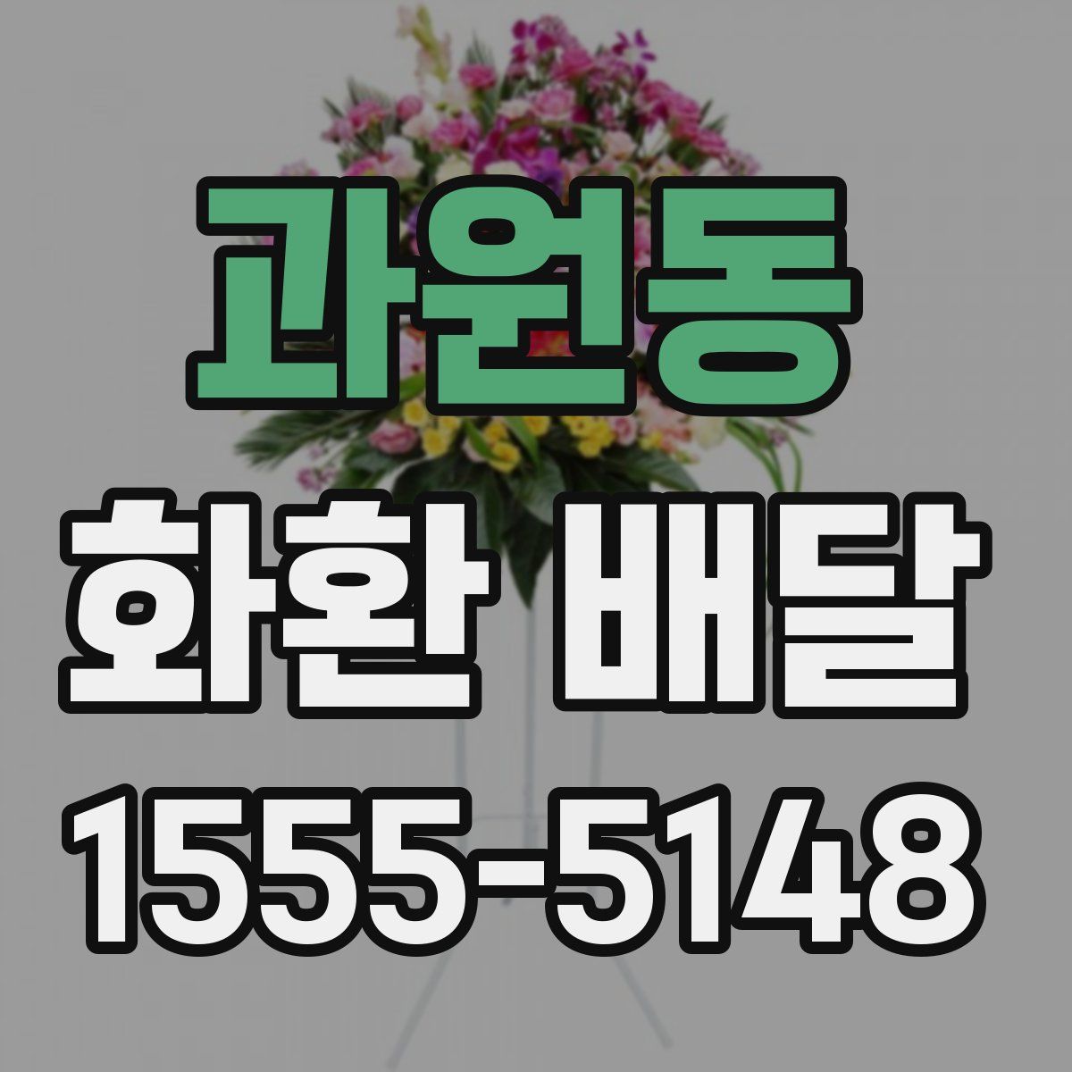 과원동 화환 배달