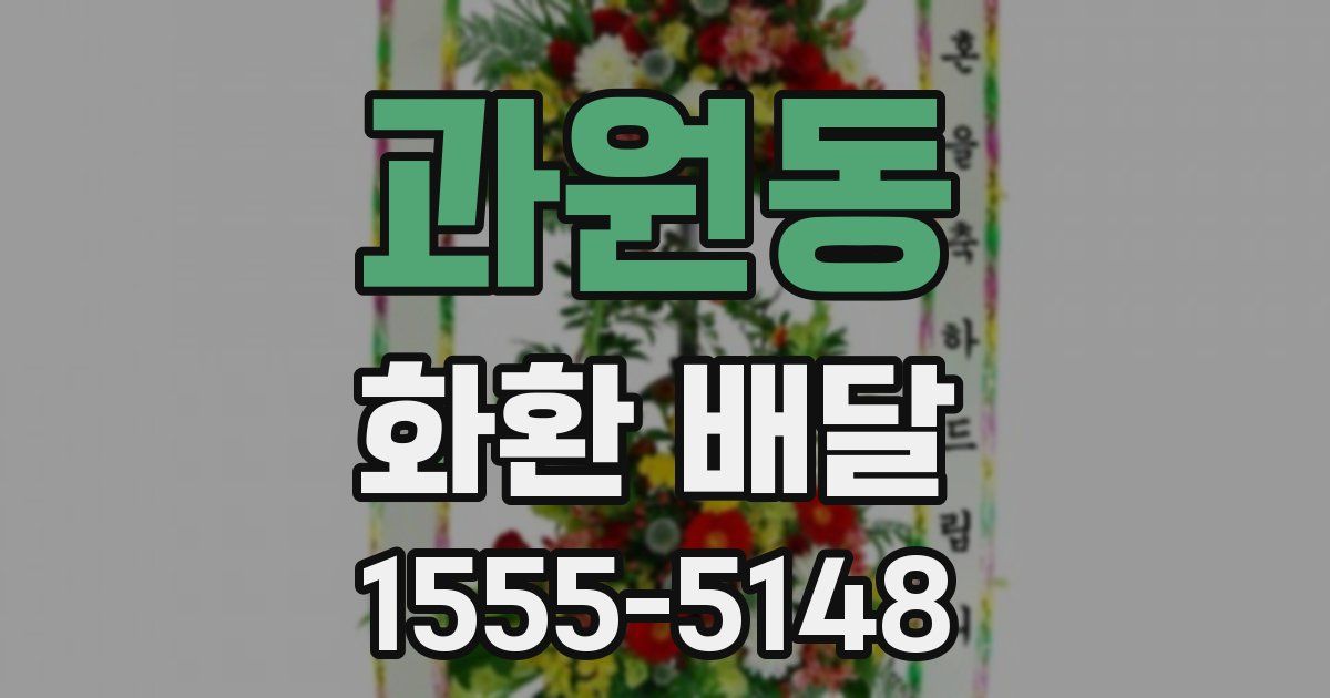 과원동 화환 배달