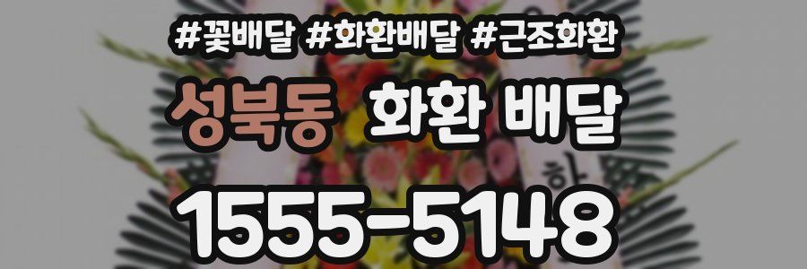 성북동 화환 배달