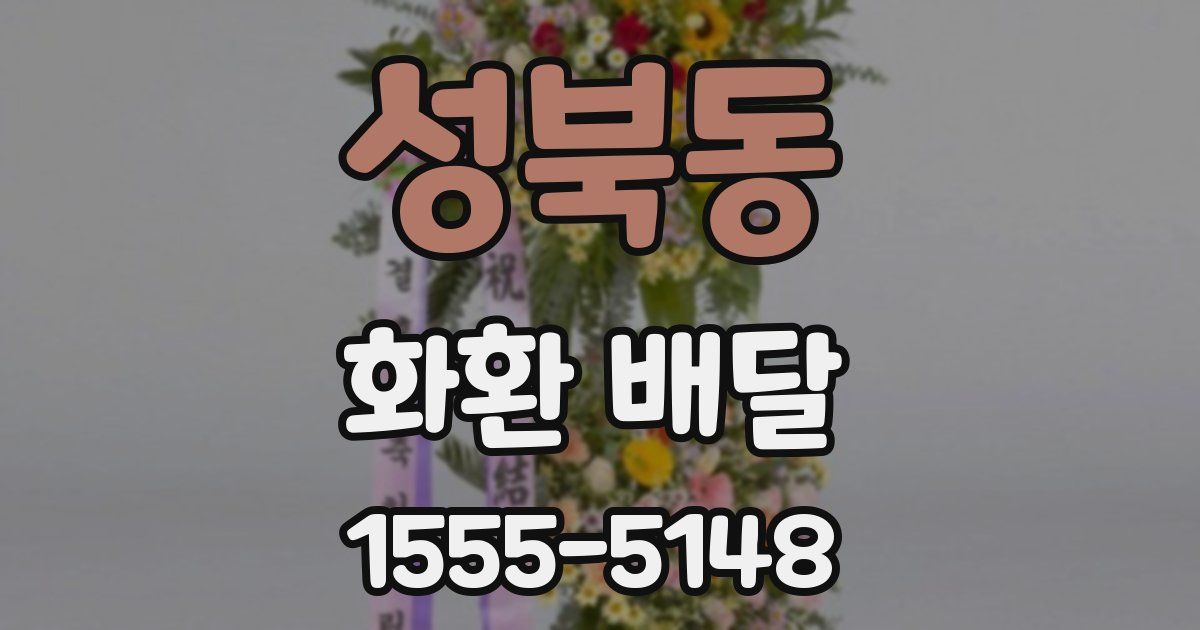 성북동 화환 배달