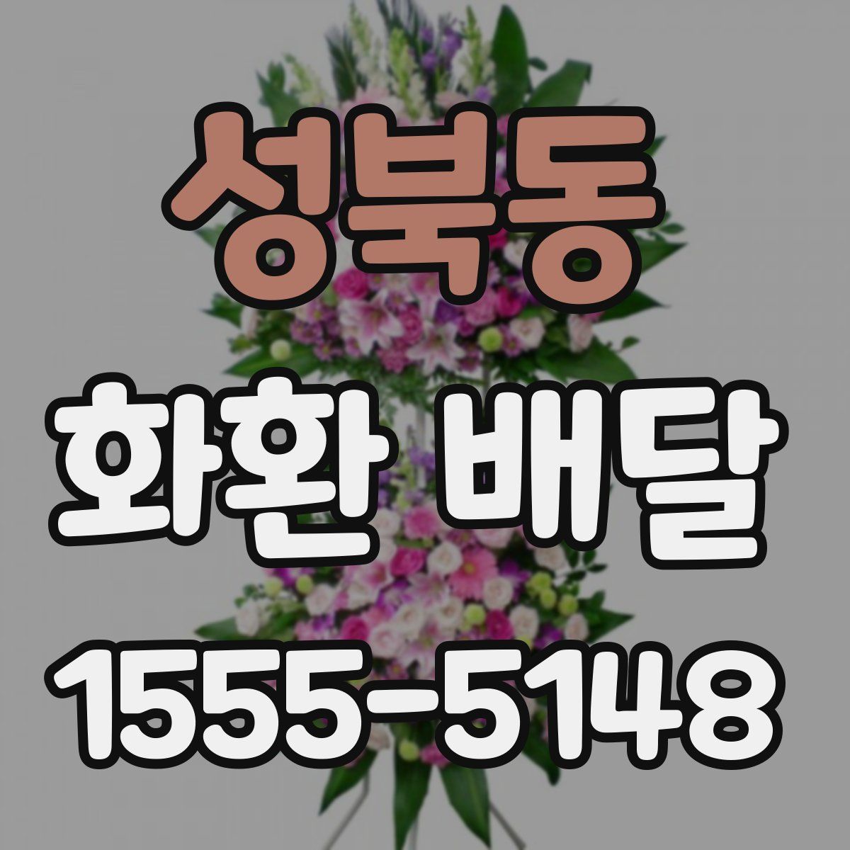 성북동 화환 배달