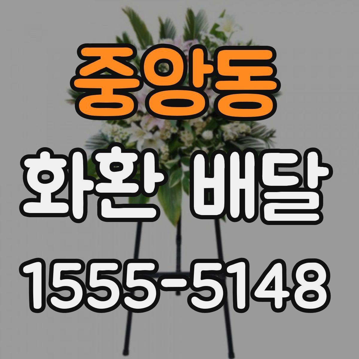 중앙동 화환 배달 예약 시간 변경이 필요할 때