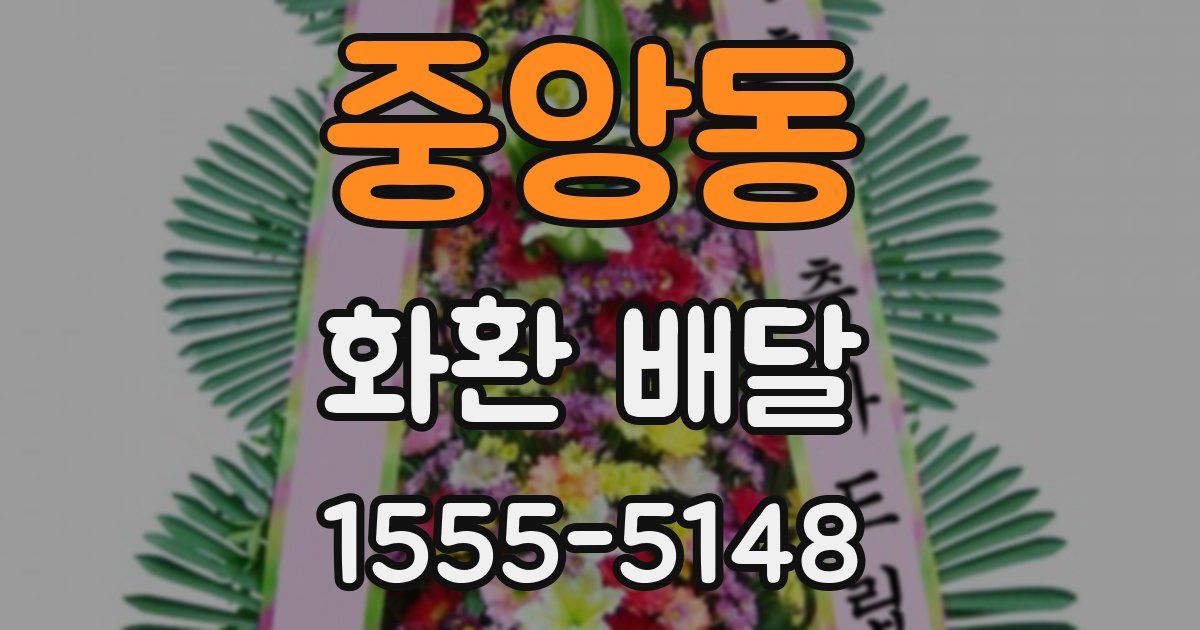 중앙동 화환 배달