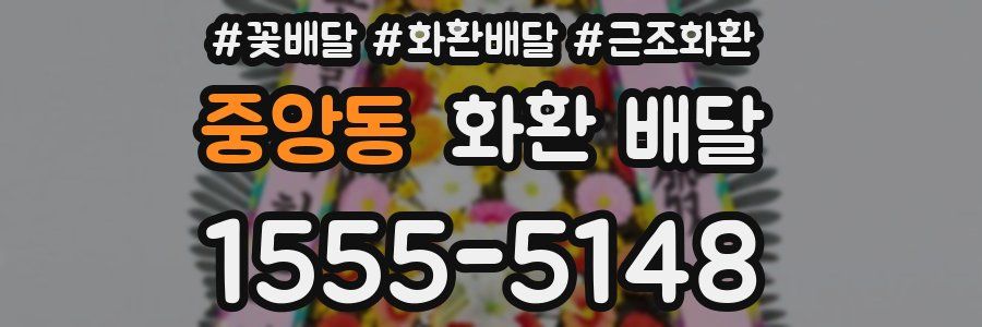 중앙동 화환 배달