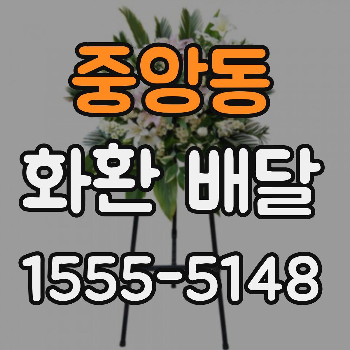 중앙동 화환 배달