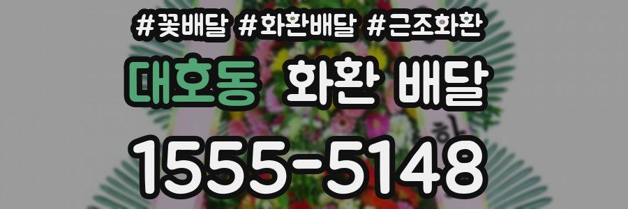 대호동 화환 배달