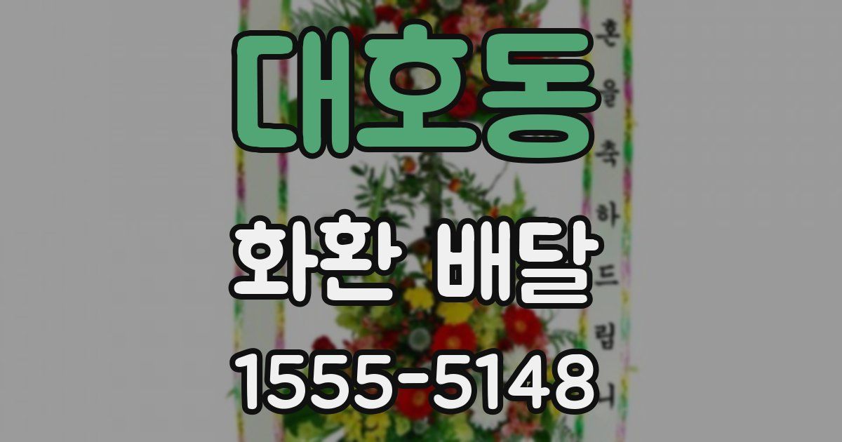 대호동 화환 배달