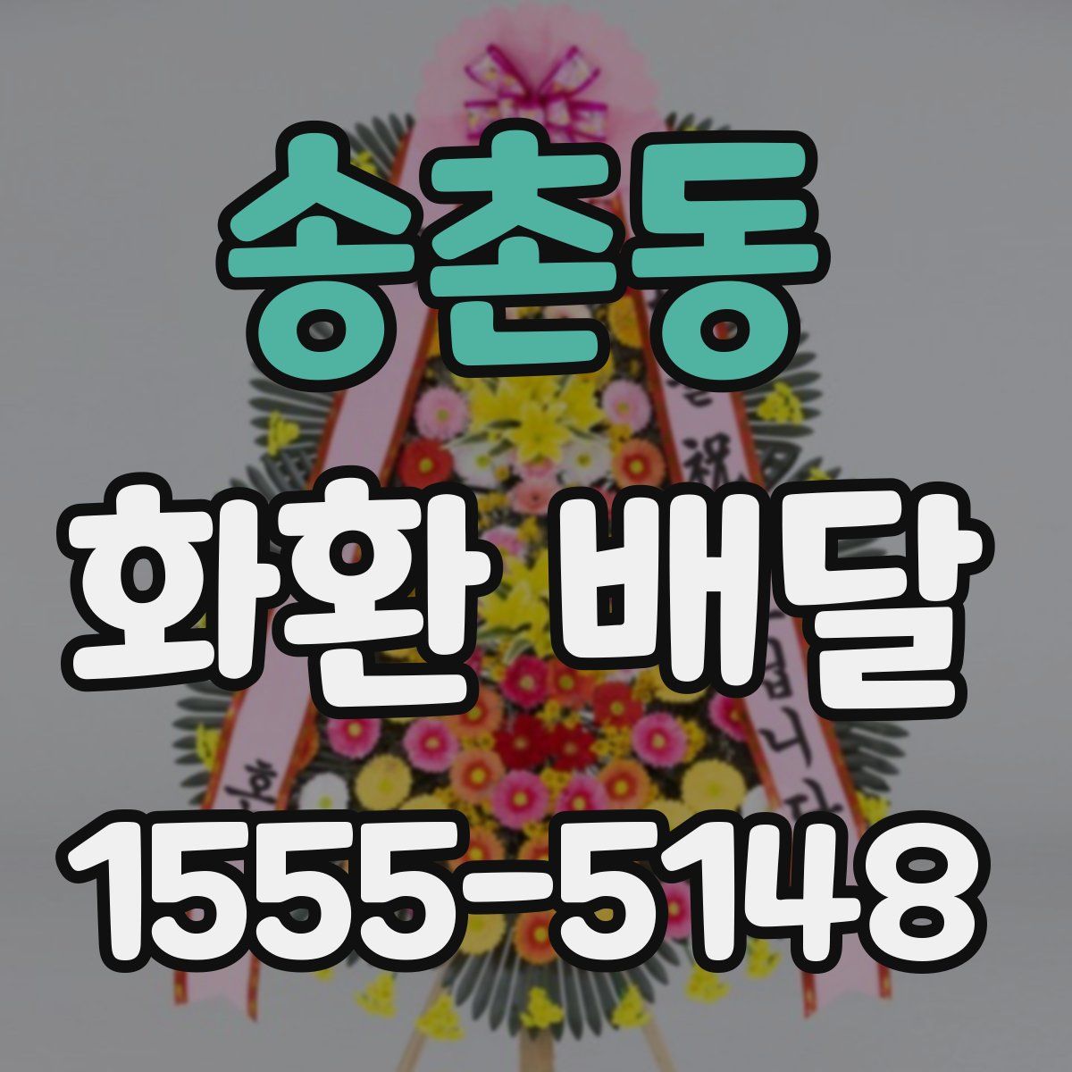 송촌동 화환 배달
