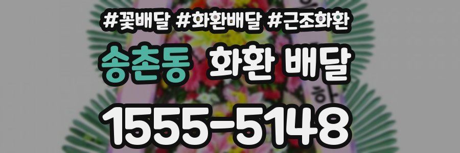 송촌동 화환 배달