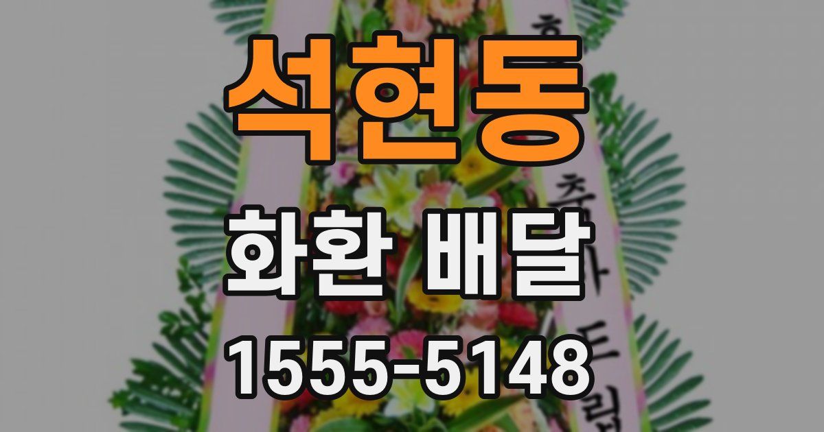 석현동 화환 배달