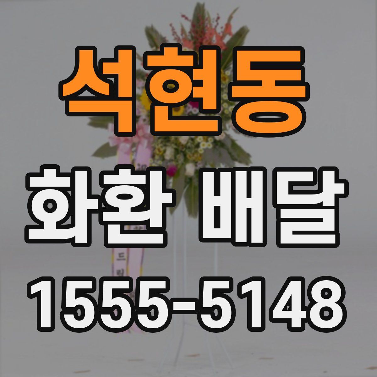 석현동 화환 배달