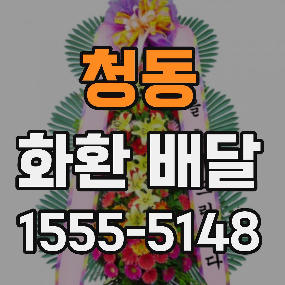 청동 화환 배달