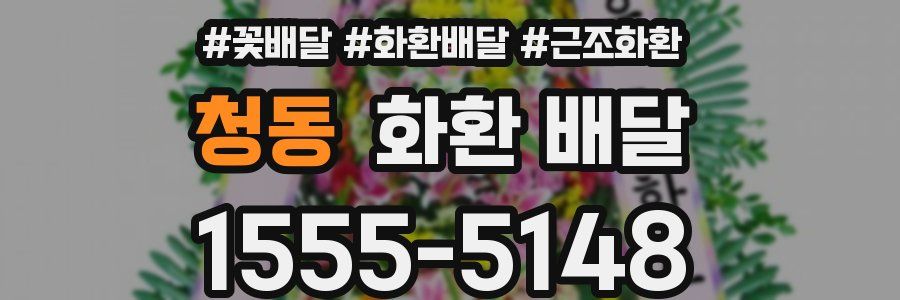 청동 화환 배달