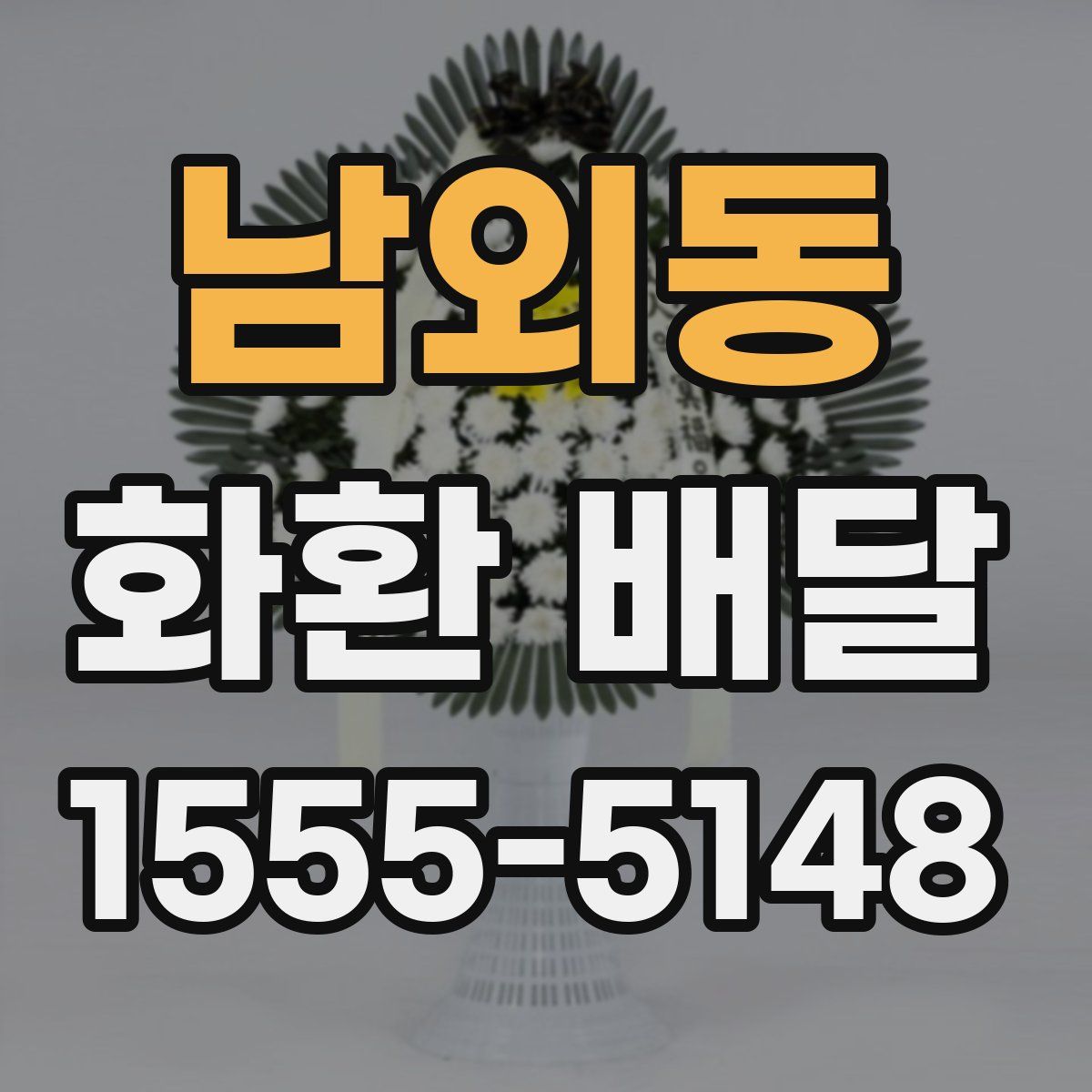 남외동 화환 배달