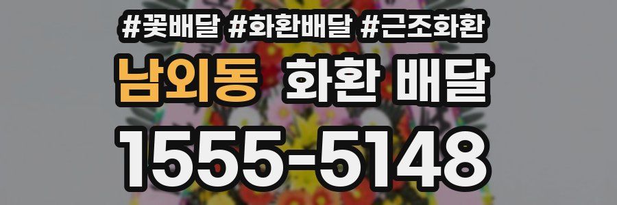 남외동 화환 배달