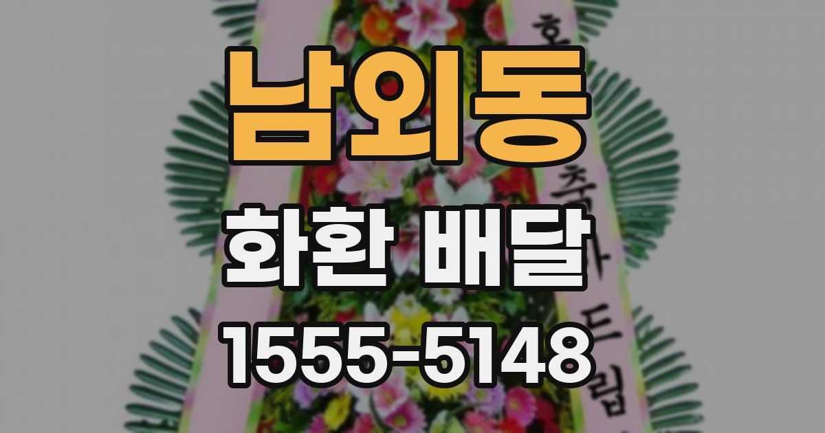남외동 화환 배달