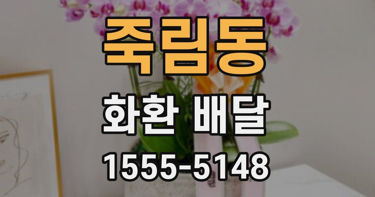 죽림동 화환 배달