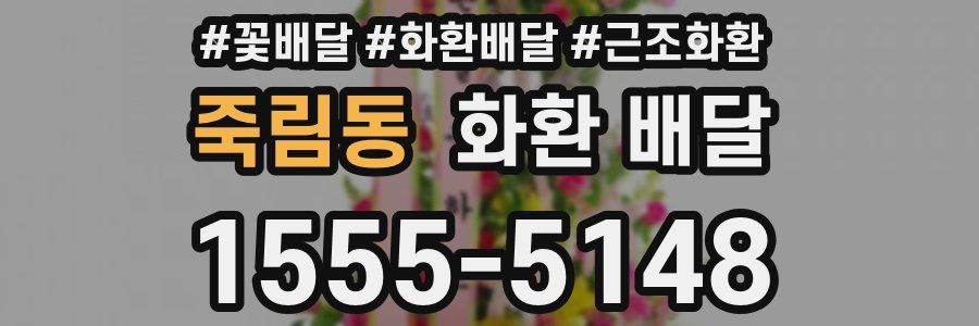 죽림동 화환 배달
