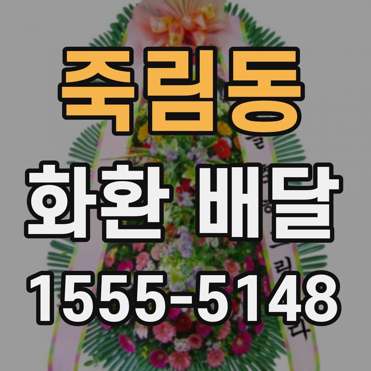 죽림동 화환 배달