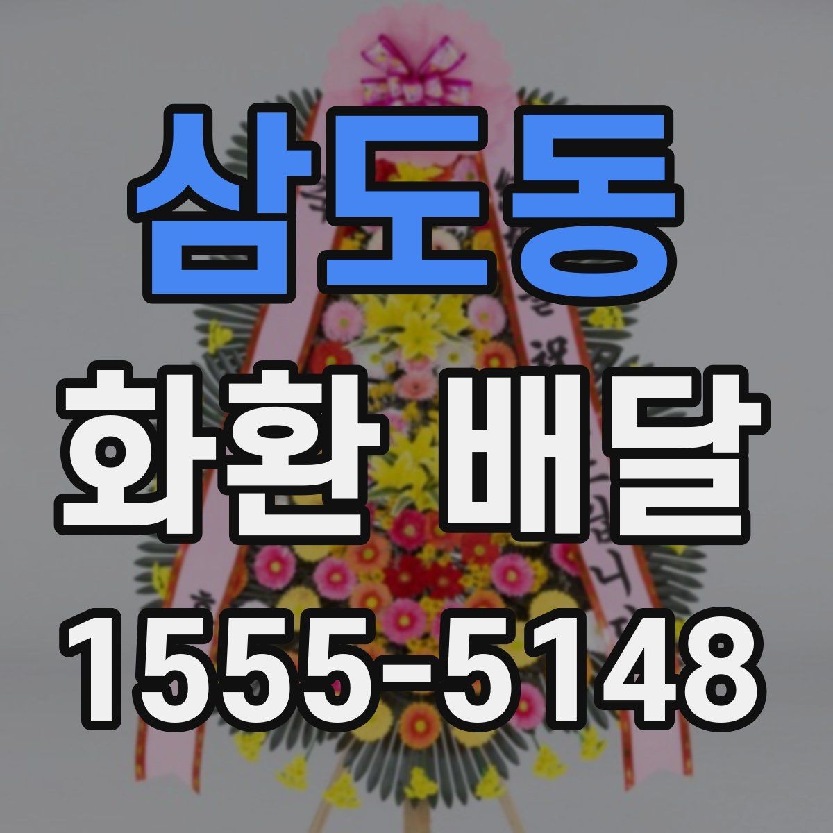 삼도동 화환 배달 문구를 간결하게 쓰는 것이 좋은 경우