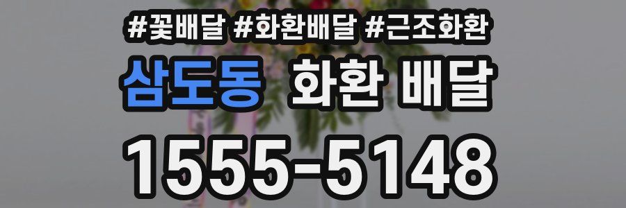삼도동 화환 배달