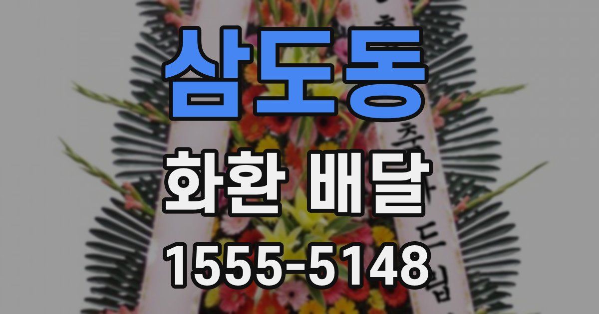 삼도동 화환 배달