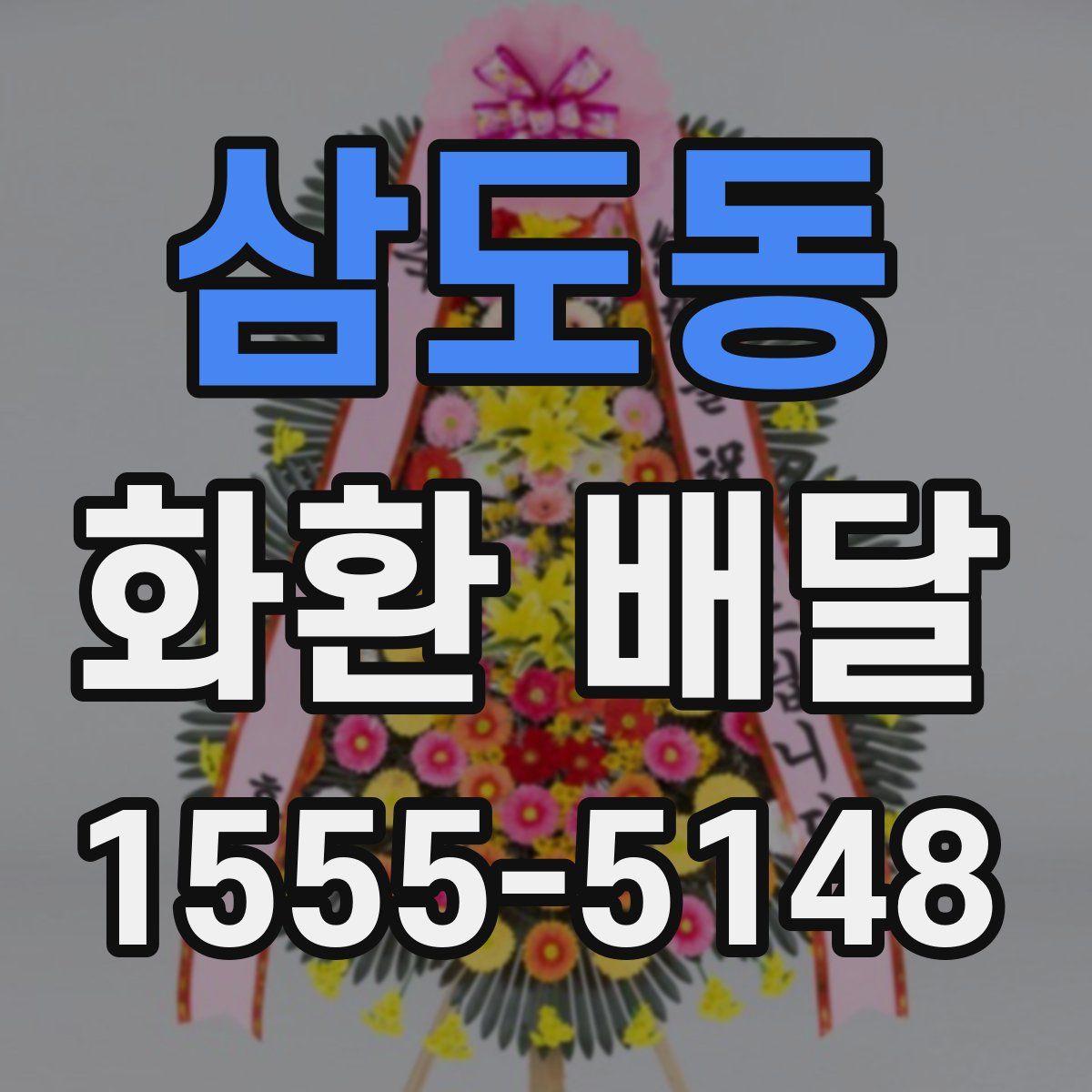 삼도동 화환 배달