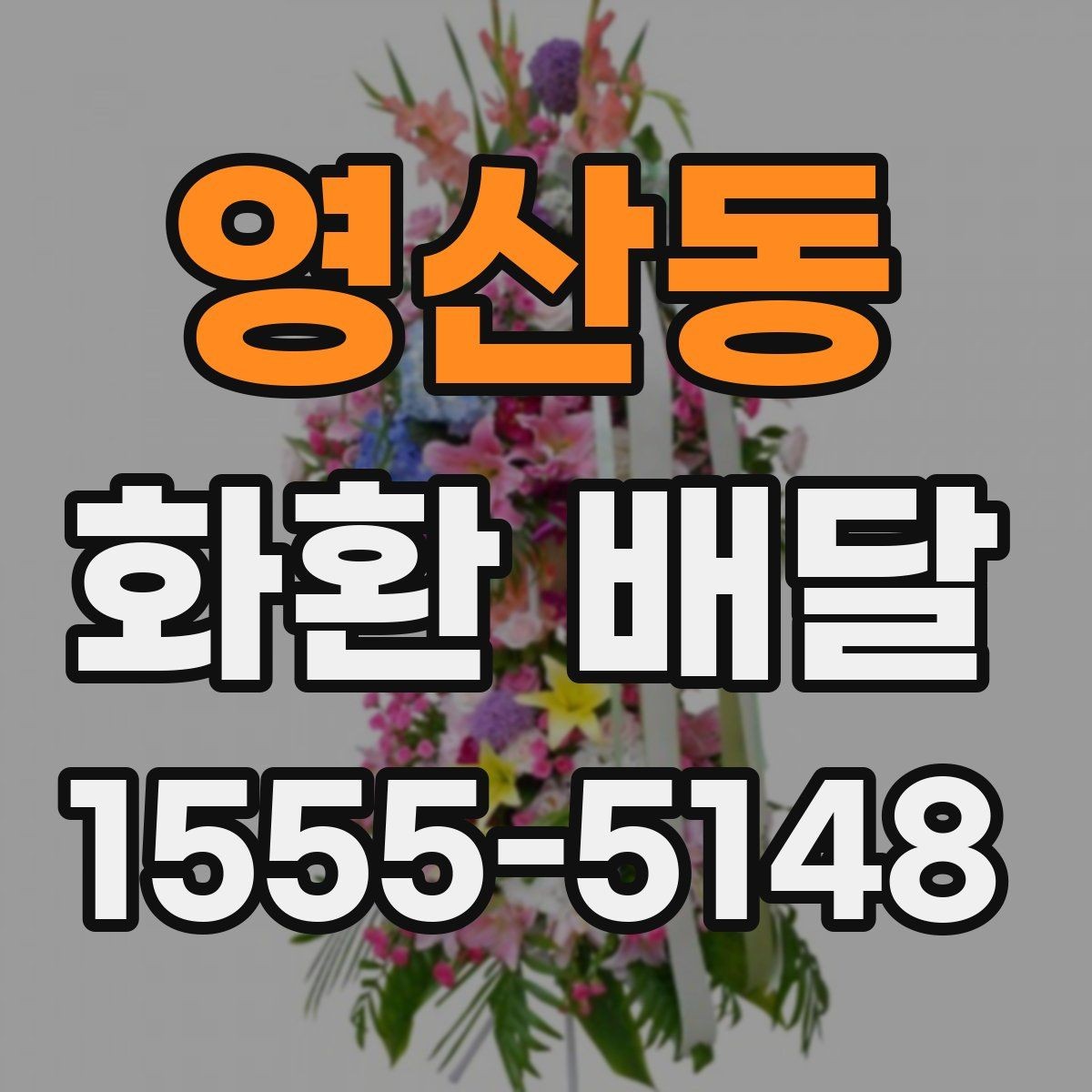 영산동 화환 배달 전송 정보 입력 실수 줄이는 법