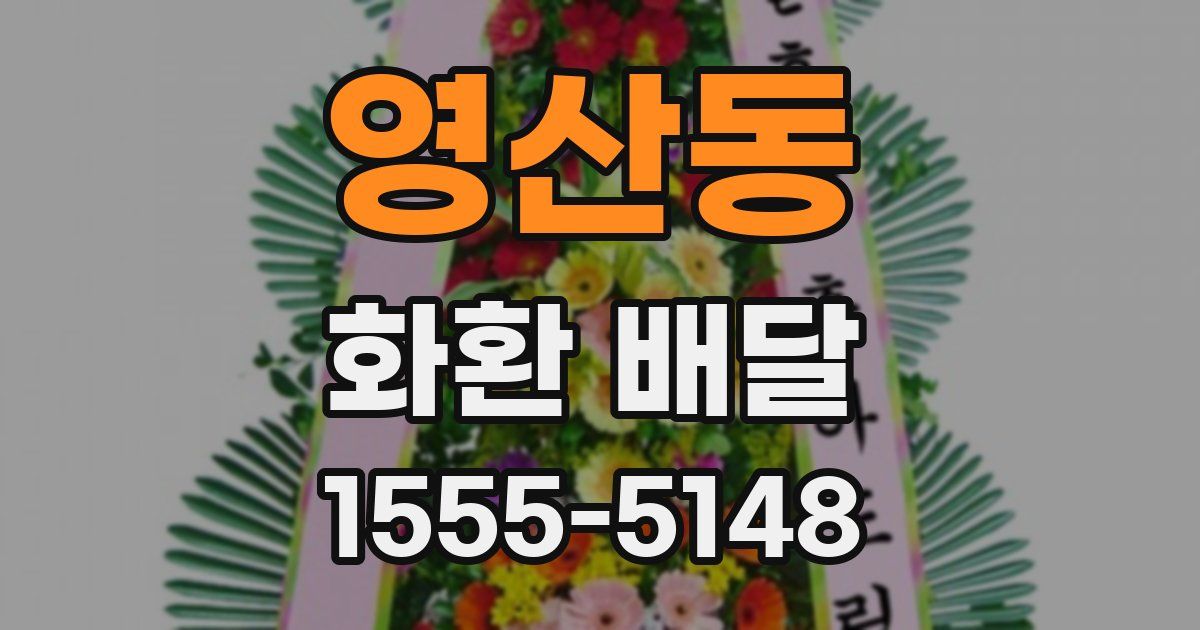 영산동 화환 배달