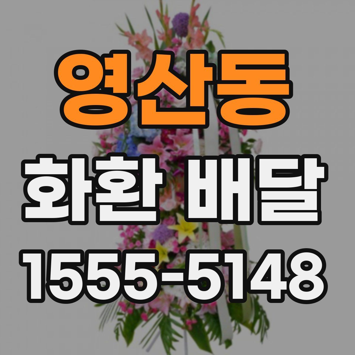 영산동 화환 배달
