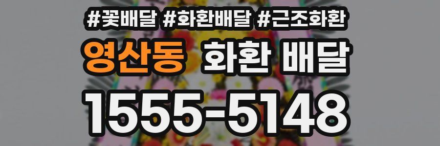 영산동 화환 배달