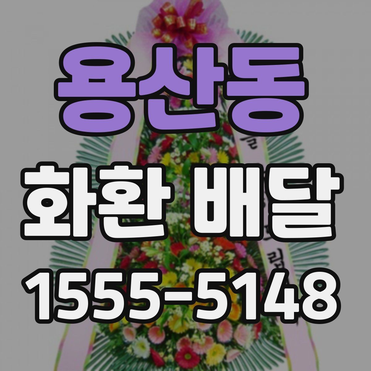 용산동 화환 배달 행사 분위기별로 어울리는 색감 고르기