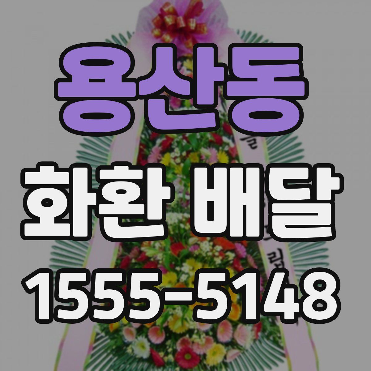 용산동 화환 배달