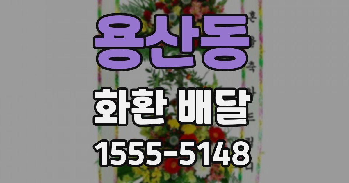 용산동 화환 배달